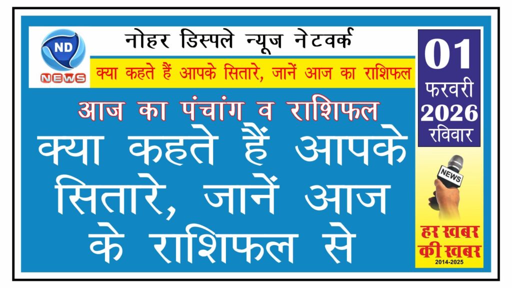 क्या कहते हैं आपके सितारे, जानें आज के राशिफल से