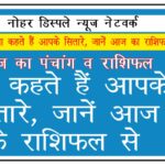 क्या कहते हैं आपके सितारे, जानें आज के राशिफल से