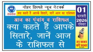 क्या कहते हैं आपके सितारे, जानें आज के राशिफल से